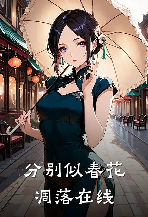 分别似春花凋落在线
