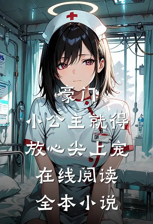 豪门:小公主就得放心尖上宠在线阅读全本小说
