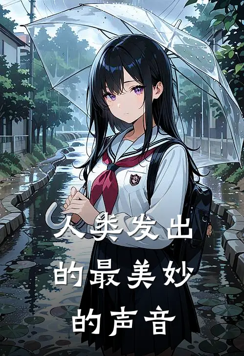 人类发出的最美妙的声音