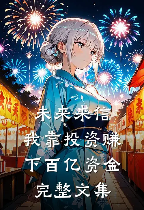 未来来信，我靠投资赚下百亿资金完整文集