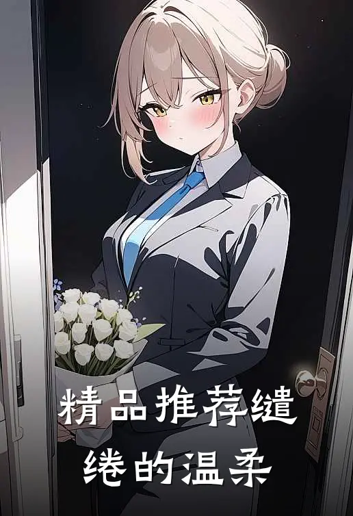 精品推荐缱绻的温柔