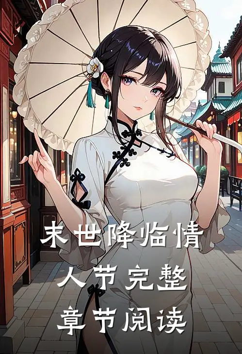 末世降临情人节完整章节阅读