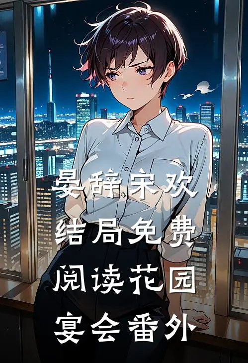 晏辞宋欢结局免费阅读花园宴会番外