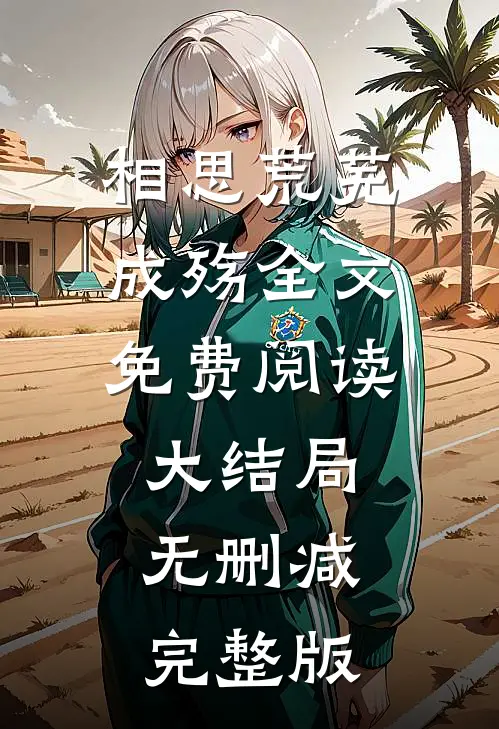 相思荒芜成殇by飞花短歌