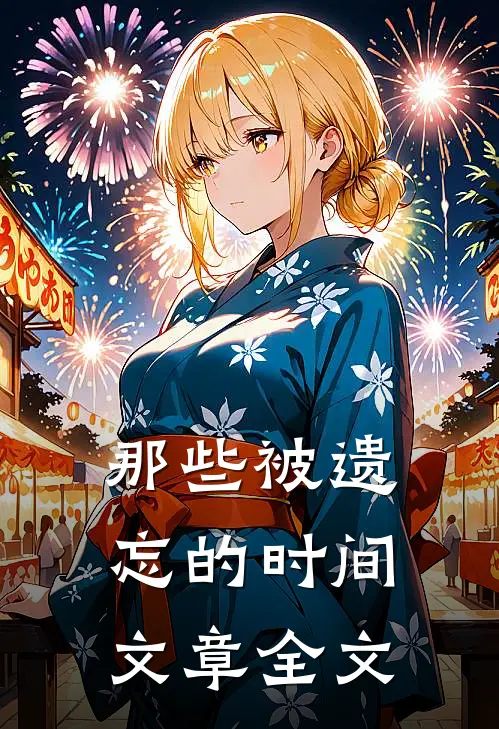 那些被遗忘的时间文章全文