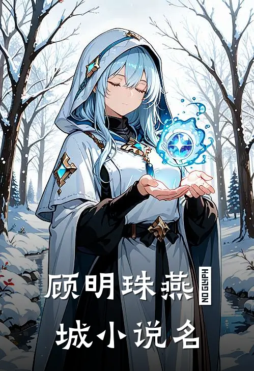 明珠倾城类似小说