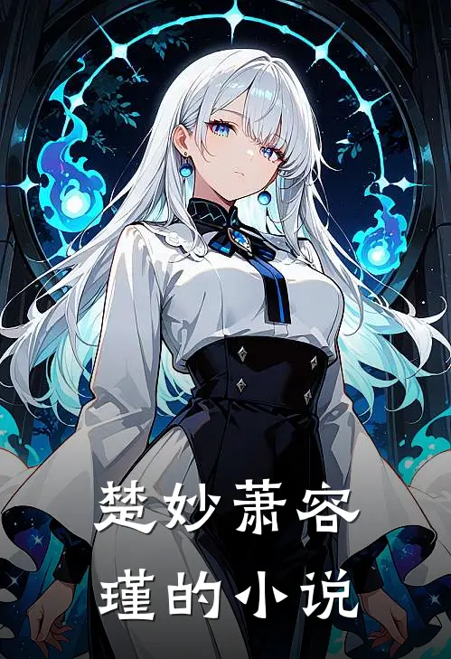 楚妙萧容瑾小说叫什么名字