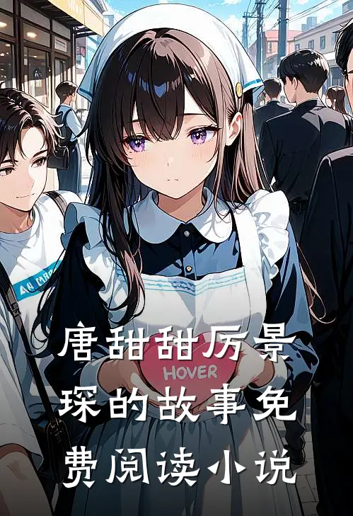 唐甜甜厉景琛小说阅读免费