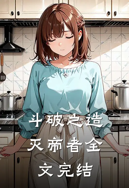斗破之造灭帝者全文完结