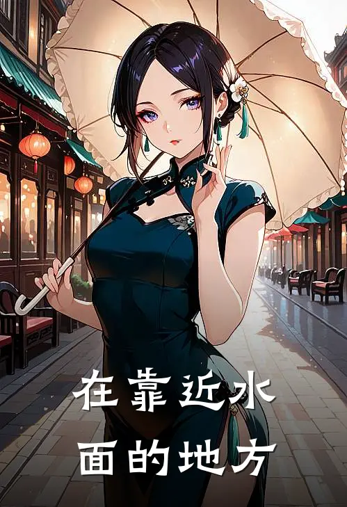 在靠近水面的地方