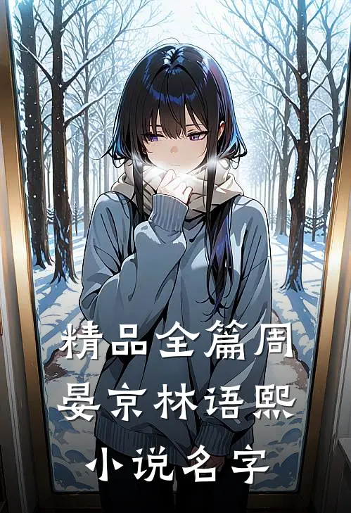 精品全篇周晏京林语熙小说名字