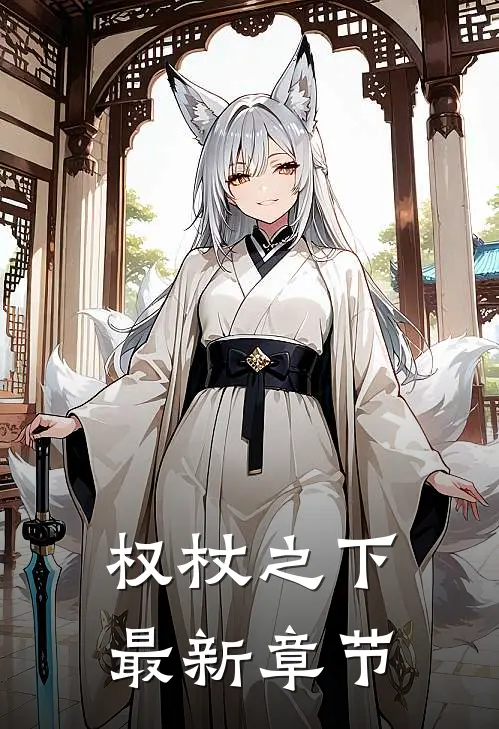 权杖之下最新章节