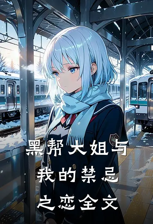 黑帮大姐与我的禁忌之恋全文