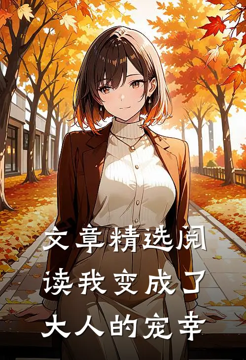 文章精选阅读我变成了大人的宠幸