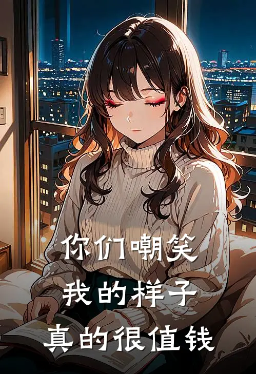 你们嘲笑我的样子，真的很值钱