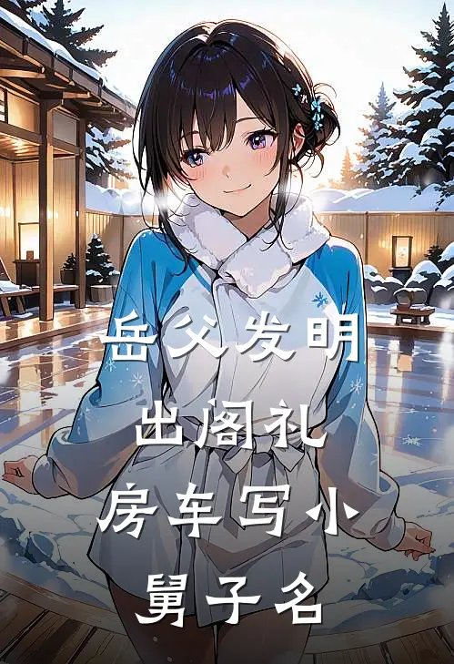 岳父发明出阁礼，房车写小舅子名
