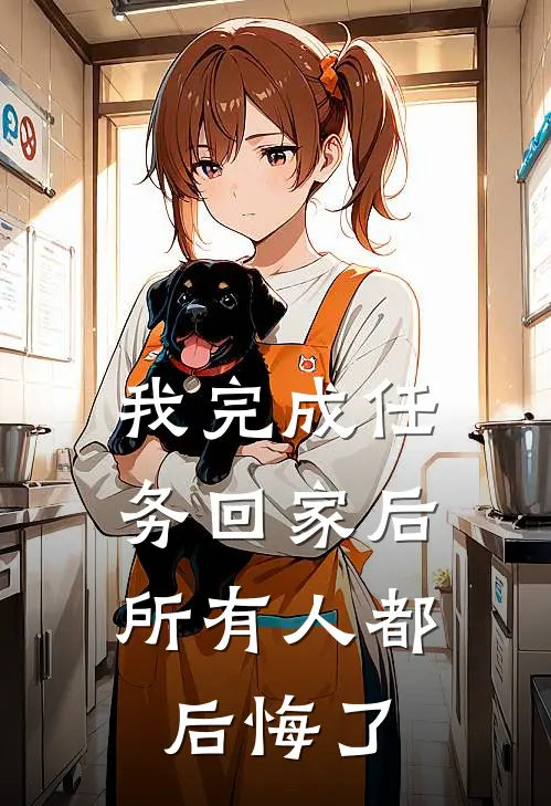 我完成任务回家后，所有人都后悔了