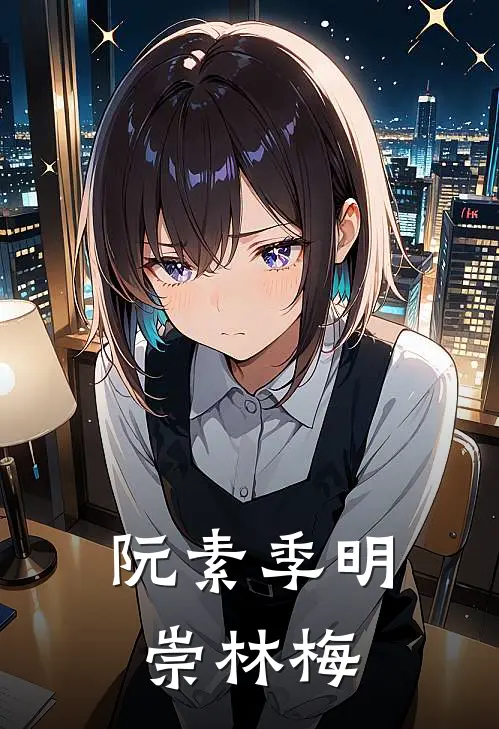 阮素季明崇林梅