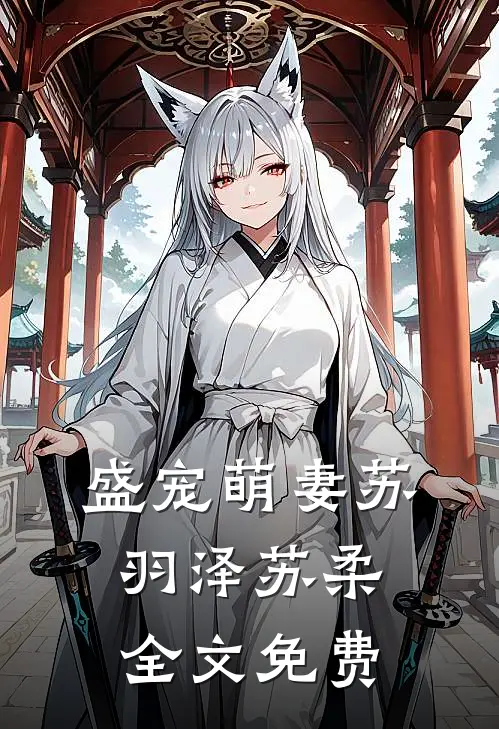 盛宠萌妻苏羽泽苏柔全文免费