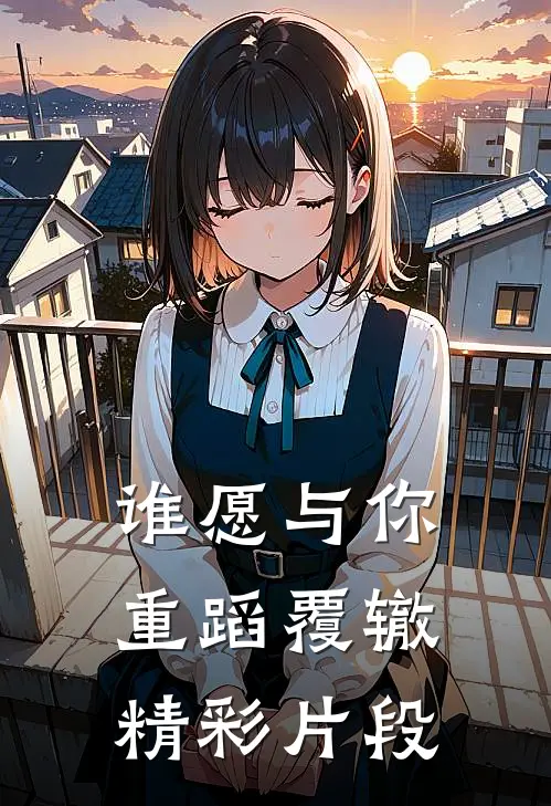 谁愿与你重蹈覆辙精彩片段