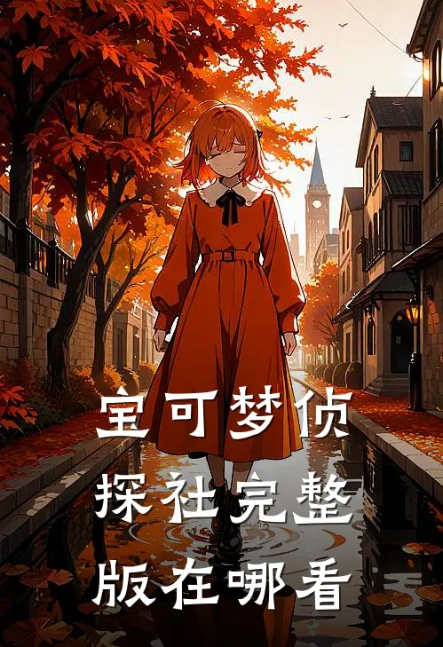 宝可梦侦探社完整版在哪看
