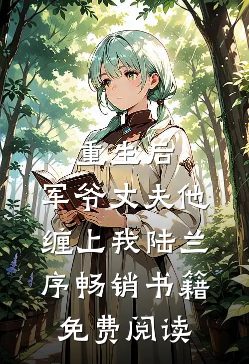 重生后,军爷丈夫他缠上我陆兰序畅销书籍免费阅读