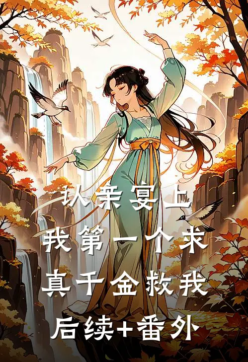 认亲宴上，我第一个求真千金救我后续+番外