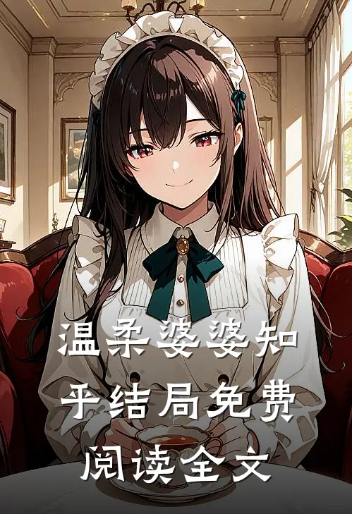 温柔婆婆知乎结局免费阅读全文