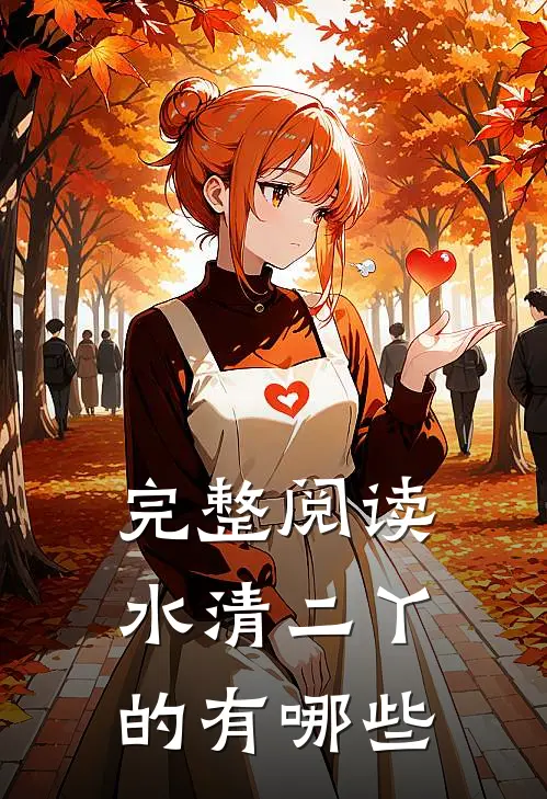 完整阅读水清二丫的有哪些