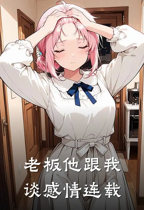 老板他跟我谈感情连载