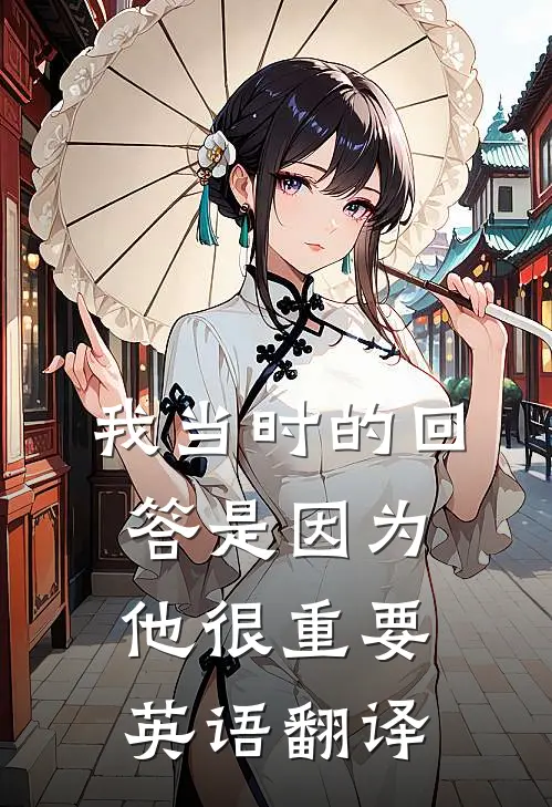 我当时的回答是因为他很重要英语翻译