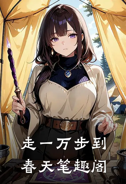 走一万步到春天笔趣阁