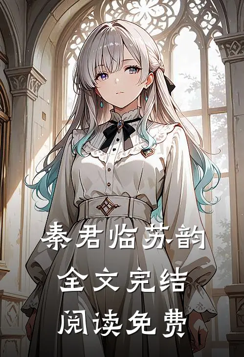 秦君临苏韵全文完结阅读免费