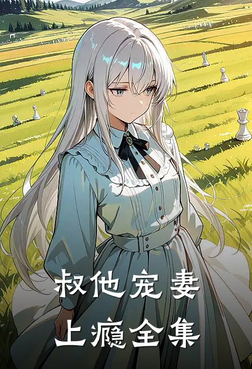 叔他宠妻上瘾全集
