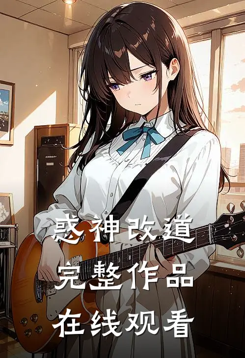 惑神改道完整作品在线观看