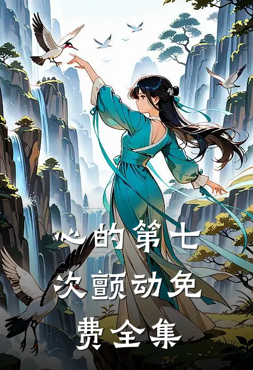 心的第七次颤动免费全集