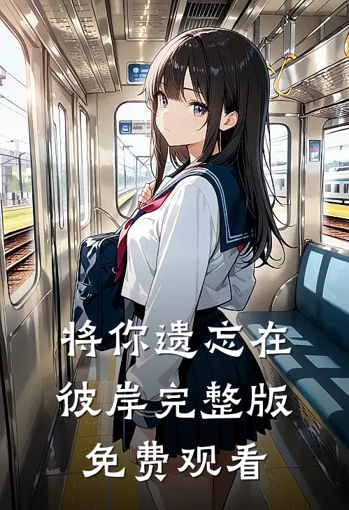 将你遗忘在彼岸完整版免费观看