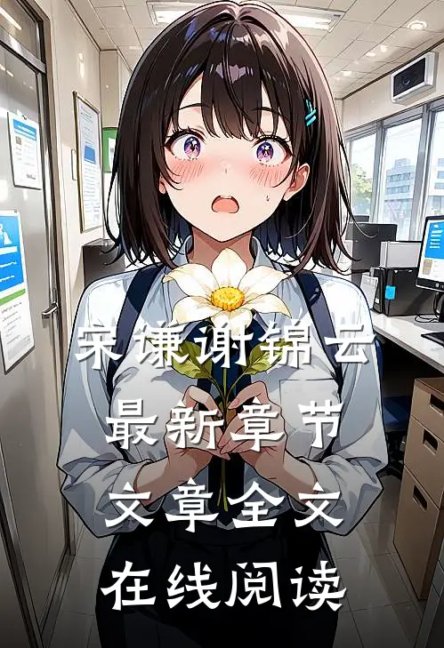 宋谦谢锦云最新章节文章全文在线阅读