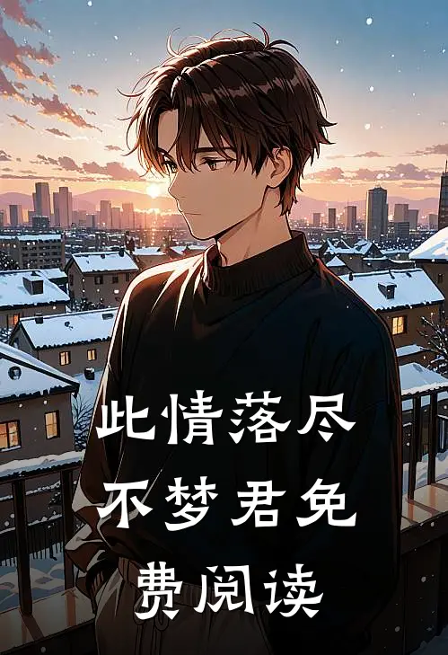 此情落尽不梦君免费阅读