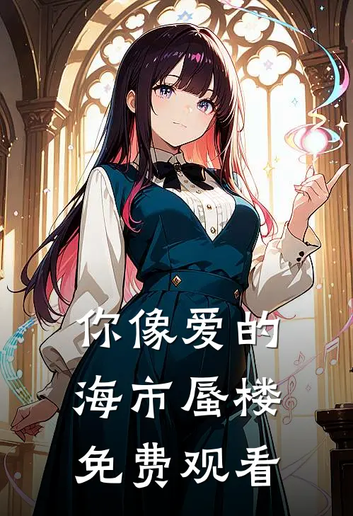 你像爱的海市蜃楼免费观看