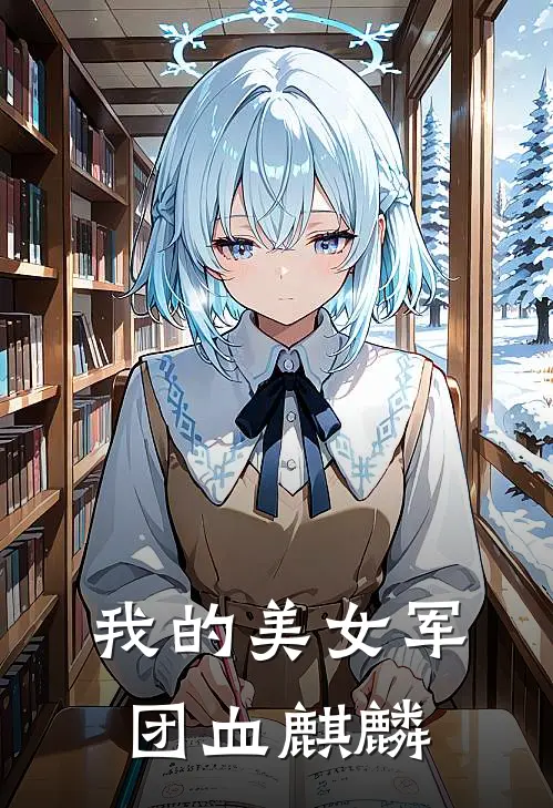 我的美女军团血麒麟