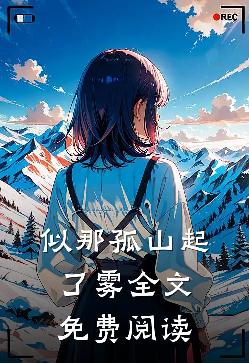 似那孤山起了雾全文免费阅读
