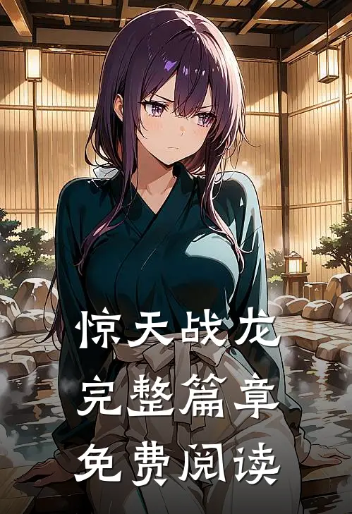 惊天战龙完整篇章免费阅读
