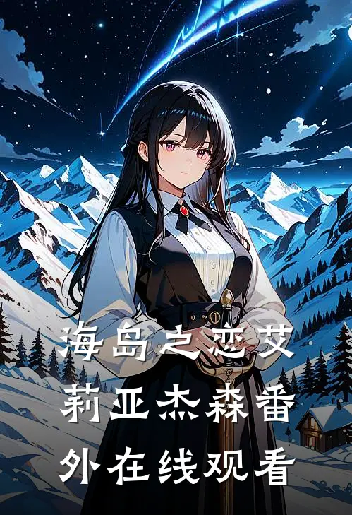 海岛之恋艾莉亚杰森 番外在线观看