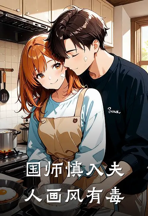 国师慎入夫人画风有毒