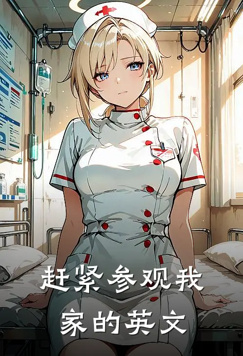 赶紧参观我家的英文