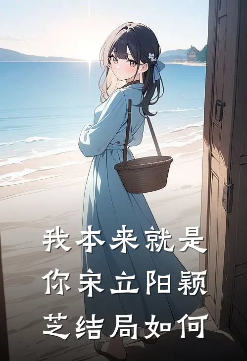 我本来就是你宋立阳颖芝结局如何