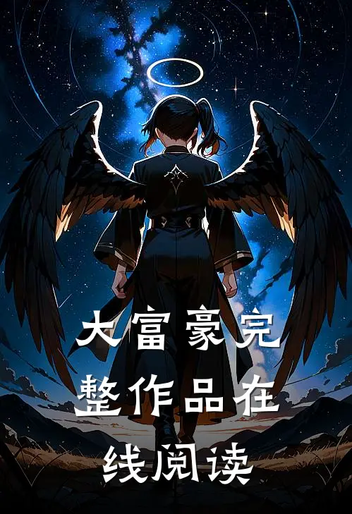 大富豪完整作品在线阅读