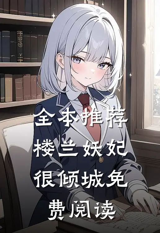 全本推荐楼兰妖妃很倾城免费阅读