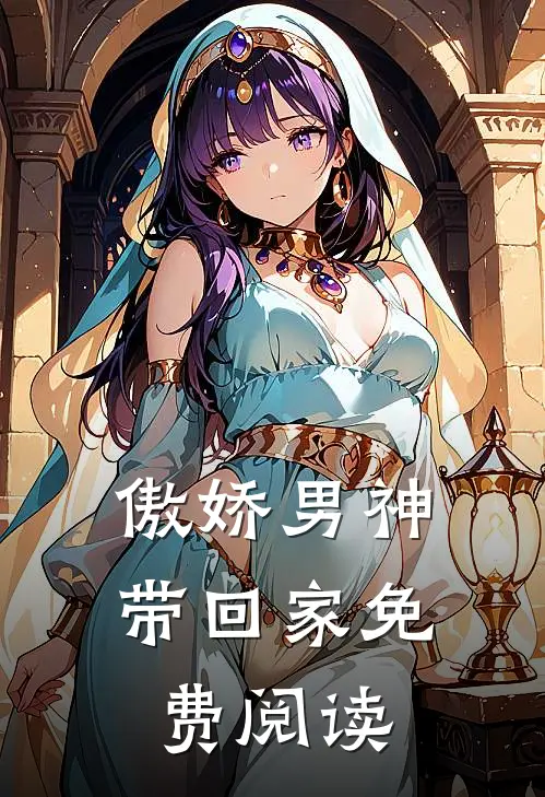 傲娇男神带回家免费阅读